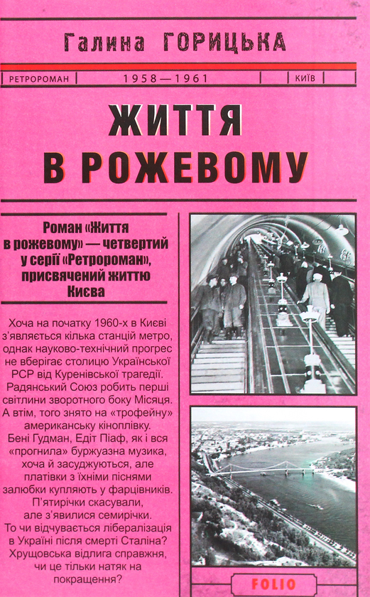 Бумажная книга «Життя в рожевому», автор Галина Горицкая - фото №1