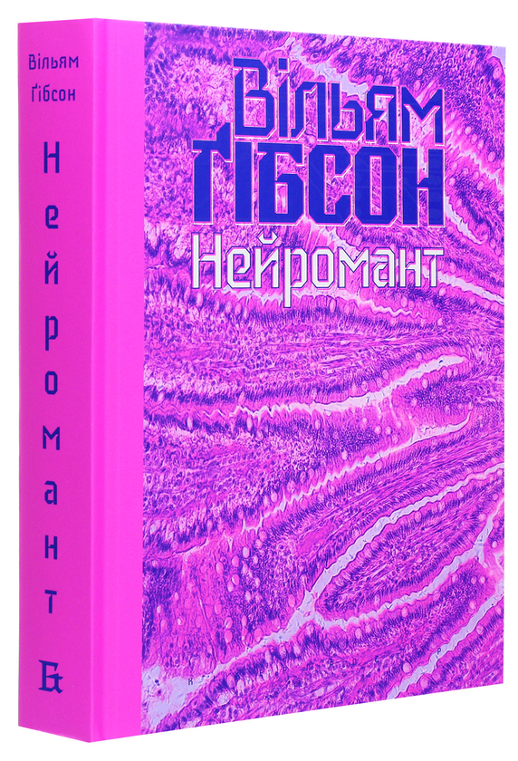 Бумажная книга «Нейромант», автор Уильям Гибсон - фото №1