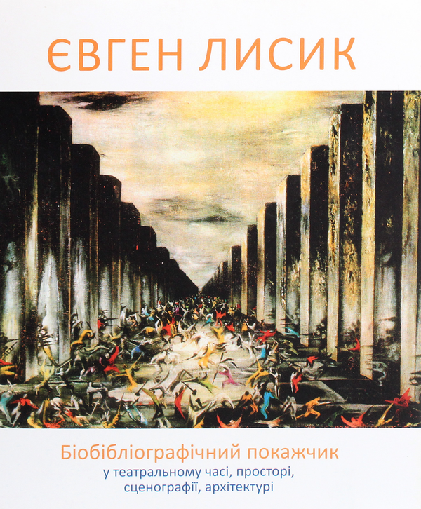 Книга Євген Лисик. Біобібліографічний покажчик у театральному...