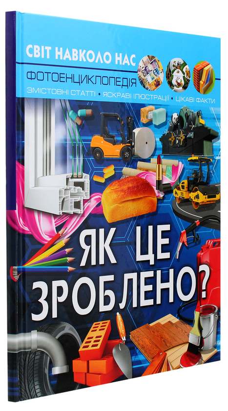 Бумажная книга «Світ навколо нас. Як це зроблено?», автор Валентин Лысов - фото №1