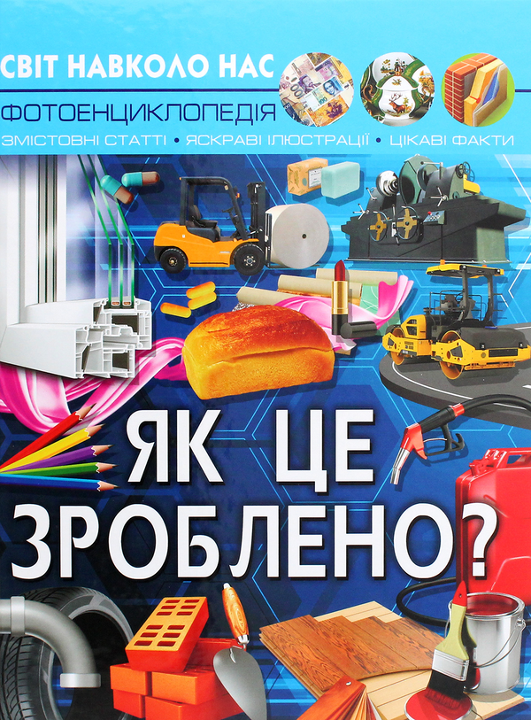 Бумажная книга «Світ навколо нас. Як це зроблено?», автор Валентин Лысов - фото №1