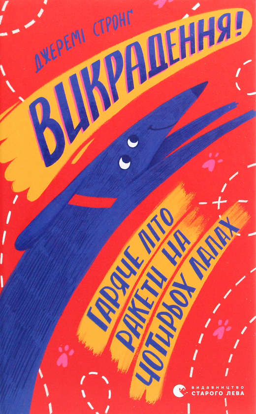 Паперова книга «Викрадення! Гаряче літо Ракети на чотирьох лапах. Книга 7», автор Джеремі Стронг - фото №1