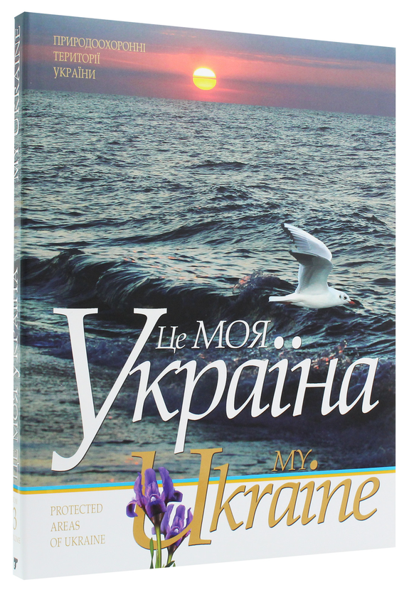 Бумажная книга «Це моя Україна. Том 3. Природоохоронні території України», автор Василий Пилипюк - фото №1
