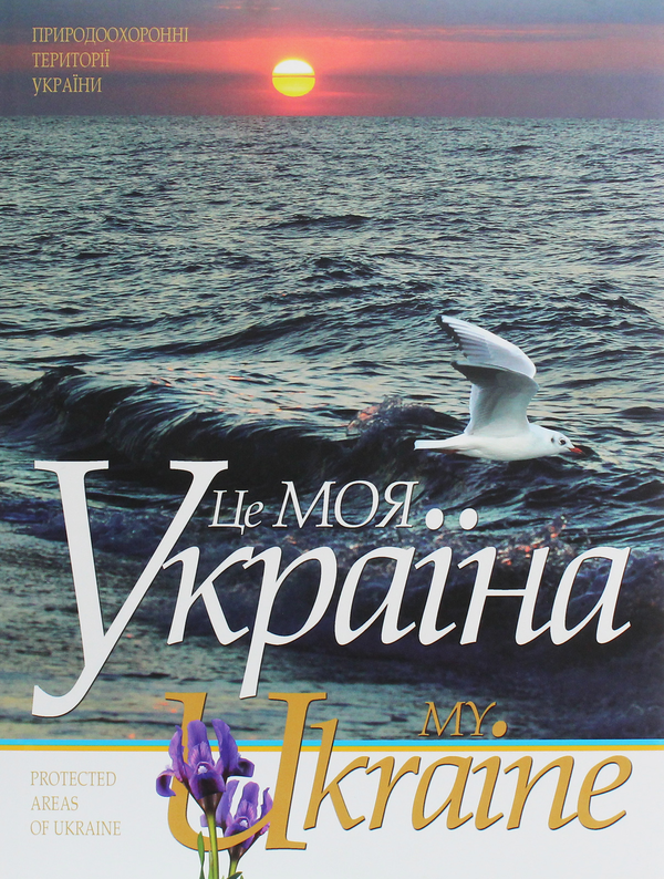 Бумажная книга «Це моя Україна. Том 3. Природоохоронні території України», автор Василий Пилипюк - фото №1
