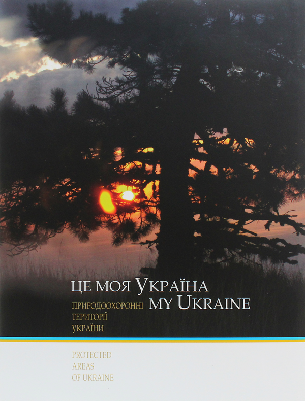 Бумажная книга «Це моя Україна. Том 3. Природоохоронні території України», автор Василий Пилипюк - фото №1