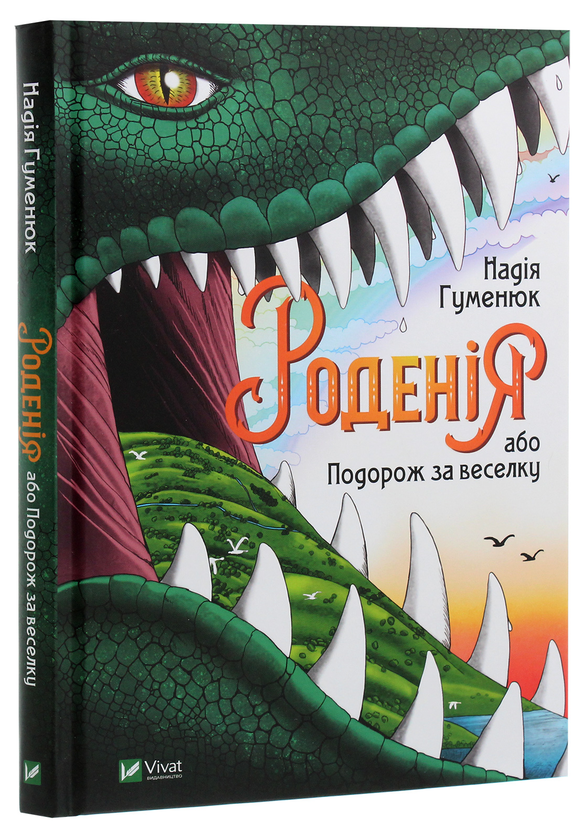 Бумажная книга «Роденія, або Подорож за веселку», автор Надежда Гуменюк - фото №1
