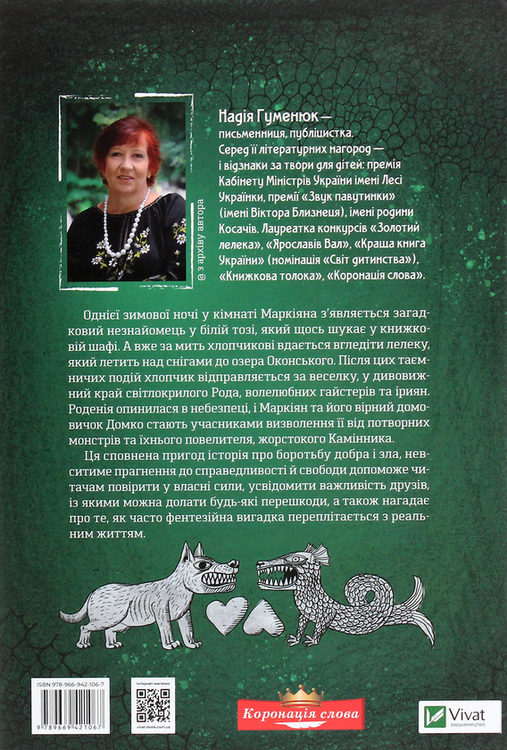 Бумажная книга «Роденія, або Подорож за веселку», автор Надежда Гуменюк - фото №1