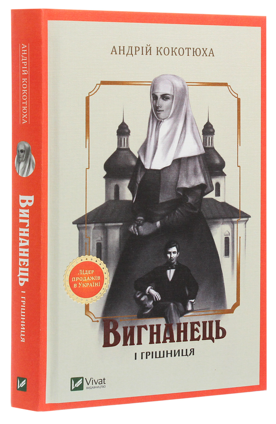 Паперова книга «Вигнанець і грішниця», автор Андрій Кокотюха - фото №1