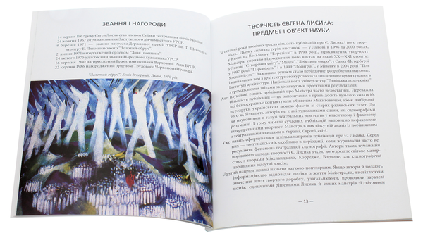 Бумажная книга «Євген Лисик. Біобібліографічний покажчик у театральному часі, просторі, сценографії, архітектурі» - фото №1