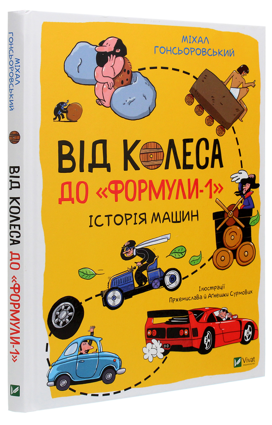 Паперова книга «Від колеса до "Формули-1". Історія машин», автор Міхал Гонсьоровський - фото №1