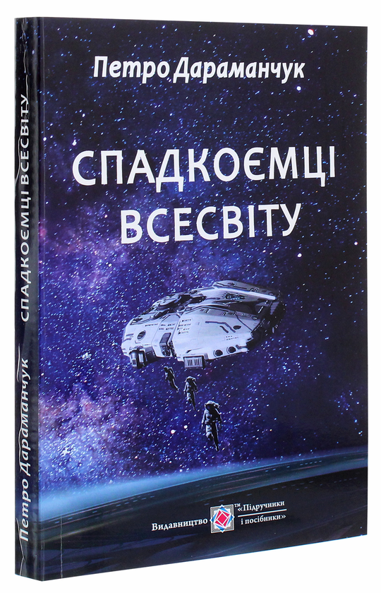 Бумажная книга «Спадкоємці Всесвіту», автор Пётр Дараманчук - фото №1