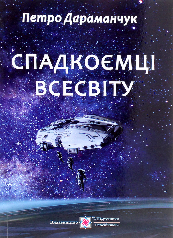 Книга Спадкоємці Всесвіту