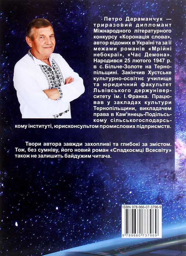 Бумажная книга «Спадкоємці Всесвіту», автор Пётр Дараманчук - фото №1