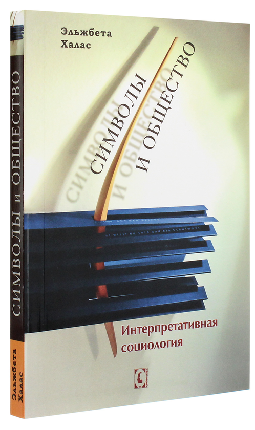 [object Object] «Символы и общество. Интерпретативная социология», автор Эльжбета Халас - фото №3 - миниатюра