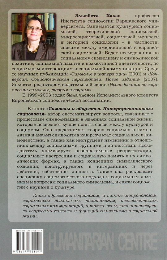 [object Object] «Символы и общество. Интерпретативная социология», автор Эльжбета Халас - фото №2 - миниатюра