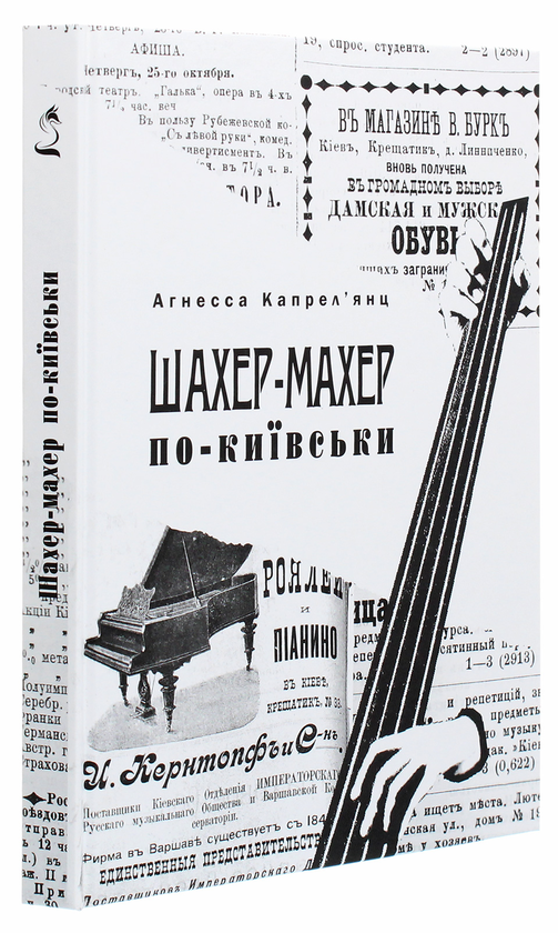 Бумажная книга «Шахер-Махер по-київськи», автор Агнесса Капрельянц - фото №1