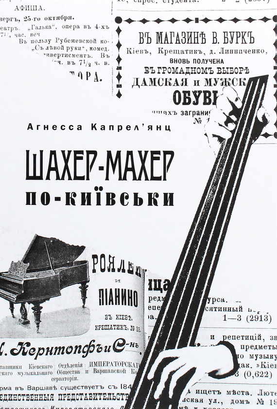Бумажная книга «Шахер-Махер по-київськи», автор Агнесса Капрельянц - фото №1
