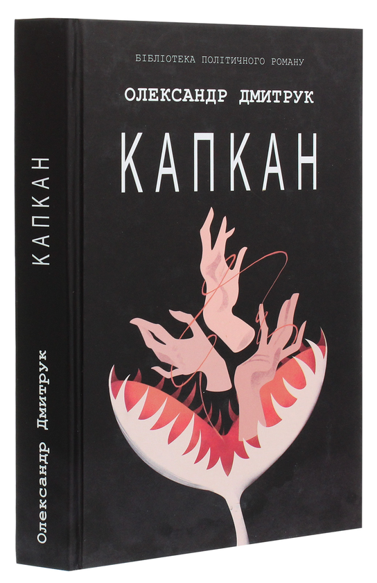 Паперова книга «Капкан», автор Олександр Дмитрук - фото №1