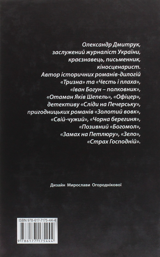 Паперова книга «Капкан», автор Олександр Дмитрук - фото №1