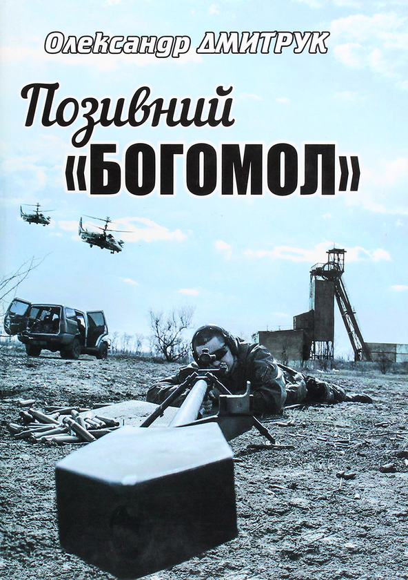 Бумажная книга «Позивний "Богомол"», автор Александр Дмитрук - фото №1