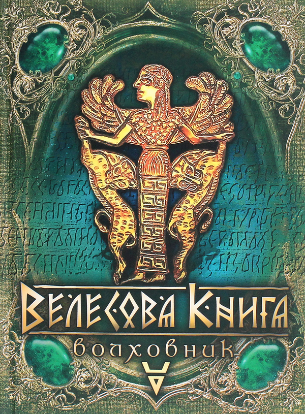 Книга Велесова книга. Волховник