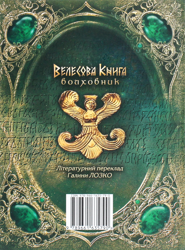 Паперова книга «Велесова книга. Волховник» - фото №1