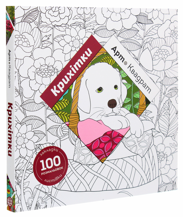 Бумажная книга «Арт-квадрат. Крихітки», автор Кэти Делансей - фото №1