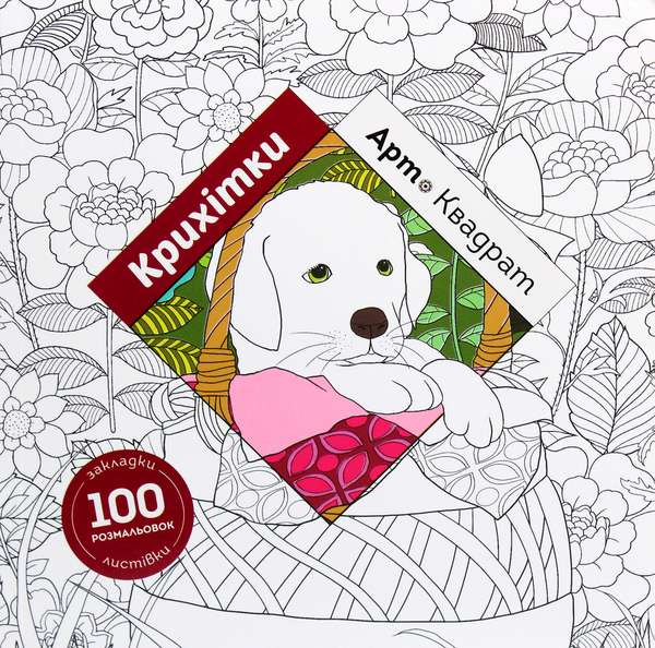 Бумажная книга «Арт-квадрат. Крихітки», автор Кэти Делансей - фото №1