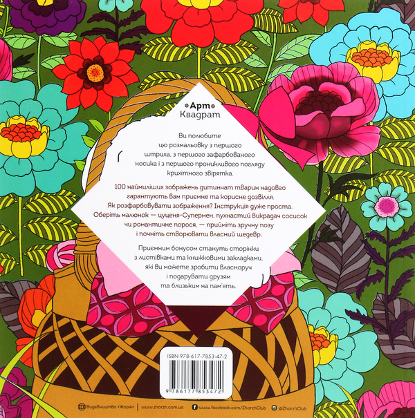 Бумажная книга «Арт-квадрат. Крихітки», автор Кэти Делансей - фото №1