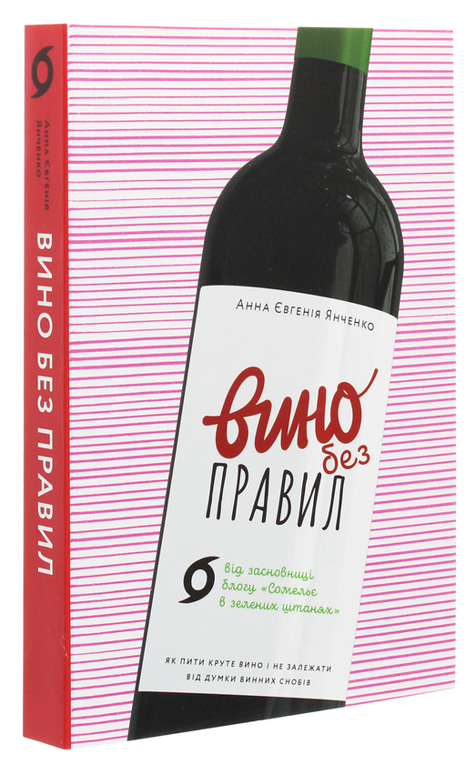 Бумажная книга «Про вино (комплект із 3 книг)», авторов Анна-Евгения Янченко, Элис Фейринг, Саймон Вулф, Раян Опаз - фото №1