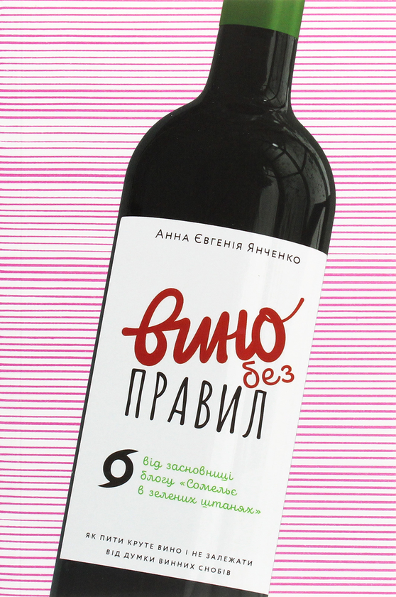 Бумажная книга «Про вино (комплект із 3 книг)», авторов Анна-Евгения Янченко, Элис Фейринг, Саймон Вулф, Раян Опаз - фото №1