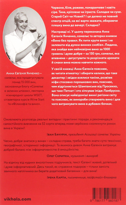 Бумажная книга «Про вино (комплект із 3 книг)», авторов Анна-Евгения Янченко, Элис Фейринг, Саймон Вулф, Раян Опаз - фото №1