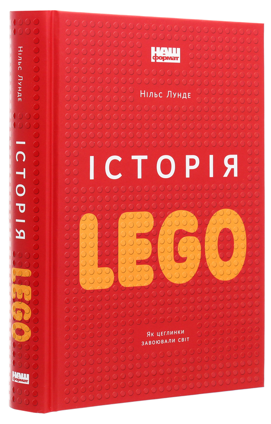 Бумажная книга «Історія LEGO. Як цеглинки завоювали світ», автор Нильс Лунде - фото №1