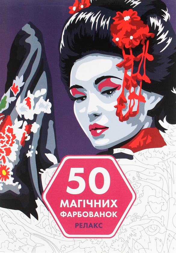 Бумажная книга «50 магічних фарбованок. Релакс» - фото №1