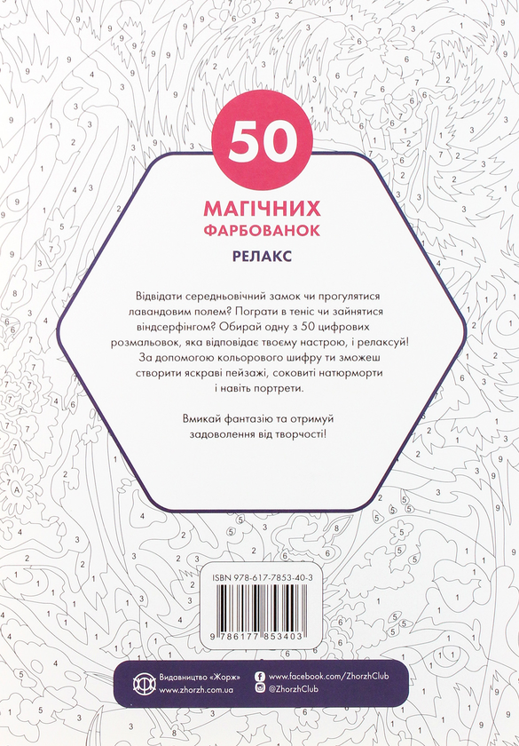 Бумажная книга «50 магічних фарбованок. Релакс» - фото №1