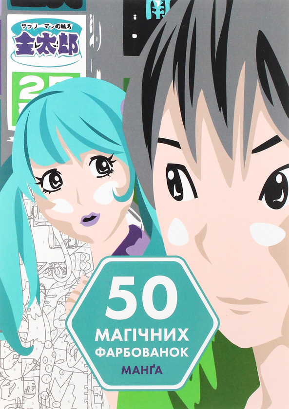 Паперова книга «50 магічних фарбованок. Манґа» - фото №1