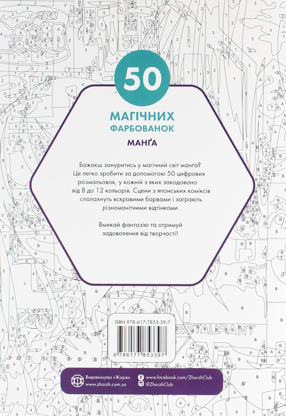 Паперова книга «50 магічних фарбованок. Манґа» - фото №1