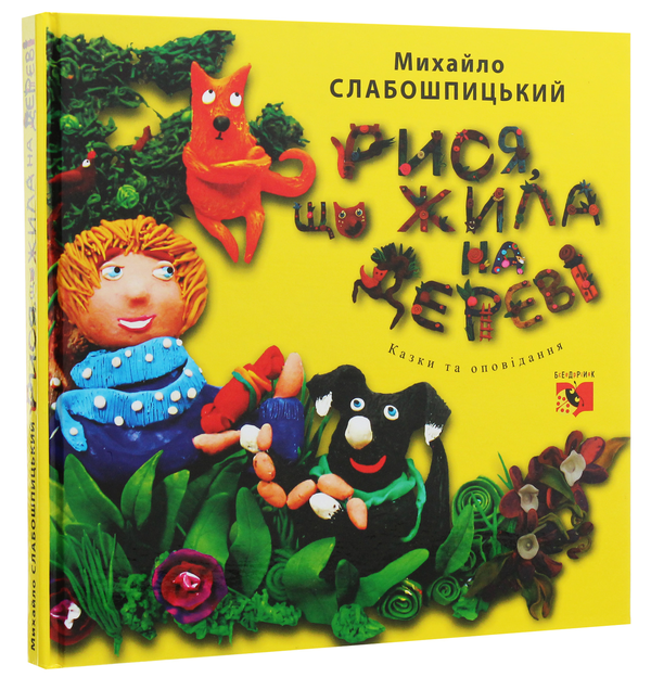 Паперова книга «Рися, що жила на дереві», автор Михайло Слабошпицький - фото №1
