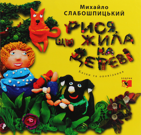 Паперова книга «Рися, що жила на дереві», автор Михайло Слабошпицький - фото №1