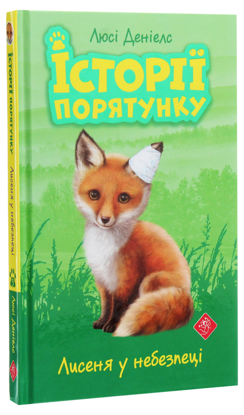 Бумажная книга «Історії порятунку (комплект із 4 книг)», автор Люси Дэниелс - фото №1