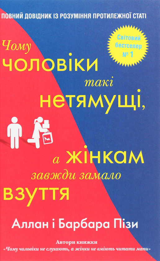 [object Object] «Чому чоловіки такі нетямущі, а жінкам завжди замало взуття», авторов Аллан Пиз, Барбара Пиз - фото №1