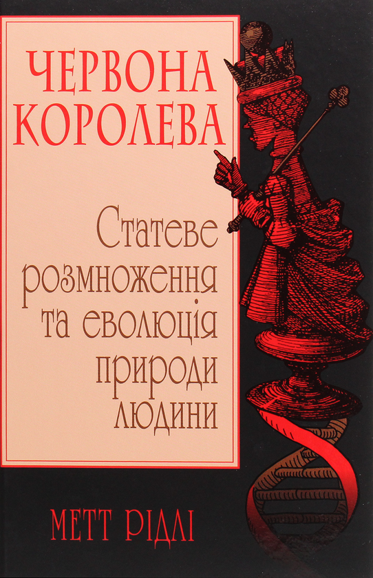 [object Object] «Червона Королева. Статеве розмноження та еволюція природи людини», автор Мэтт Ридли - фото №1