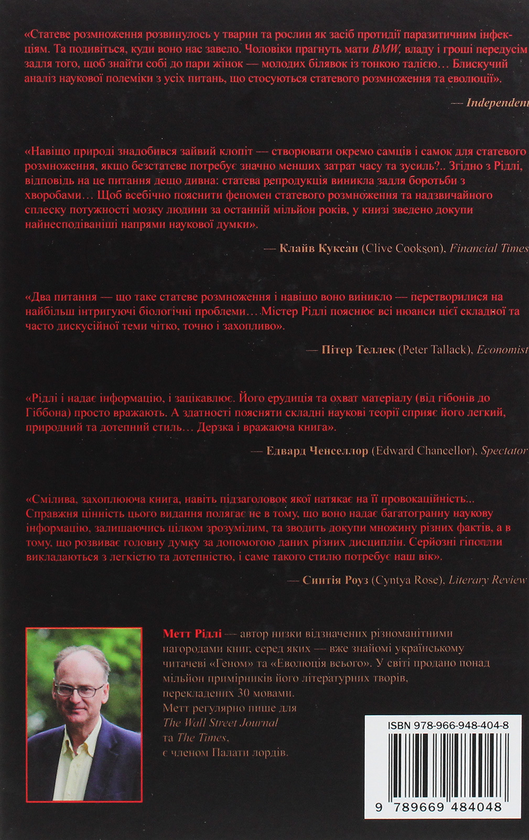 Бумажная книга «Червона Королева. Статеве розмноження та еволюція природи людини», автор Мэтт Ридли - фото №1