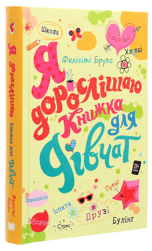 Бумажная книга «Я дорослішаю. Книжка для дівчат», автор Фелисити Брукс - фото №1