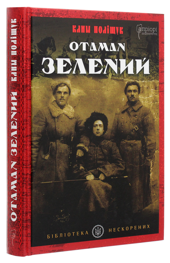 Бумажная книга «Отаман Зелений», автор Клим Полищук - фото №1