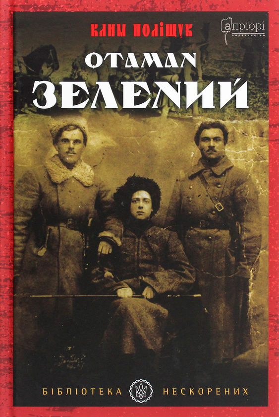 Бумажная книга «Отаман Зелений», автор Клим Полищук - фото №1