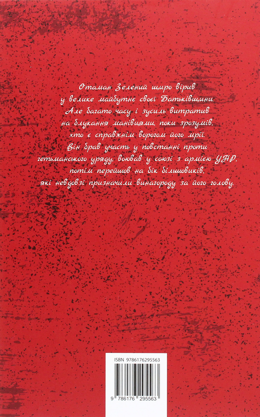 Бумажная книга «Отаман Зелений», автор Клим Полищук - фото №1