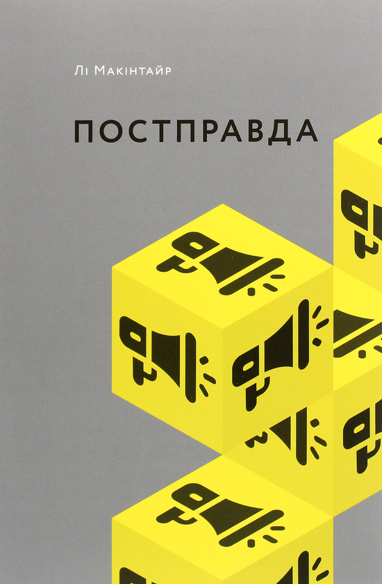 Бумажная книга «Що варто знати про (комплект із 3 книг)», авторов Алексис Л. Бойлен, Ли Макинтайр, Джермен Галегуа - фото №1