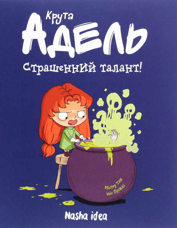 Бумажная книга «Крута Адель (комплект із 9 книг)», авторов Мистер Тан (Антуан Доле), Диан ле Феер - фото №1
