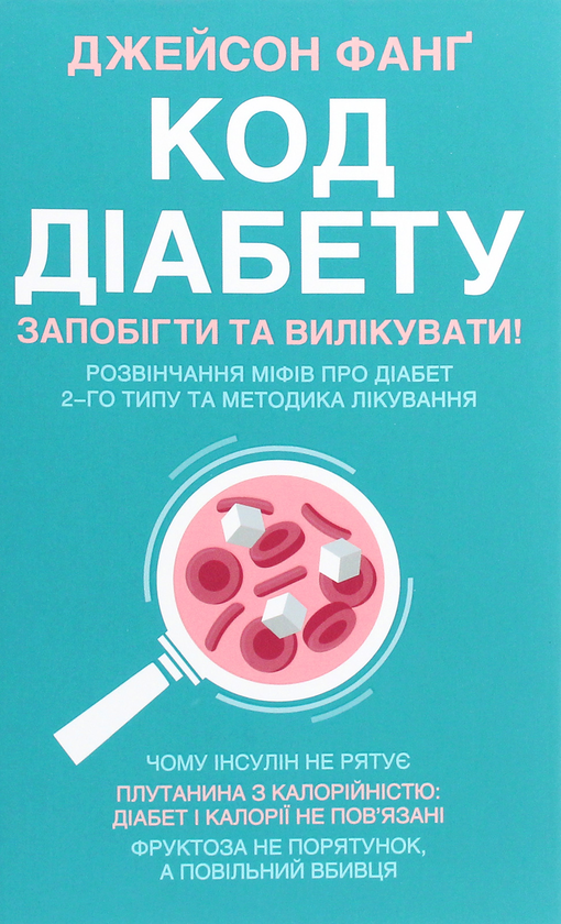 Бумажная книга «Код діабету. Запобігти  та вилікувати», автор Джейсон Фанг - фото №1
